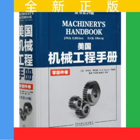 美国机械工程手册(零部件卷原书第29版)(精)
