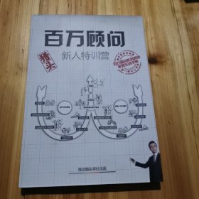 百万顾问新人特训营