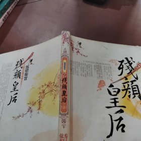 烟锁御宫之残颜皇后（上）