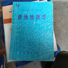 普通地质学