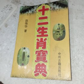 十二生肖宝典(包邮)
