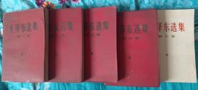 毛泽东选集1－5卷全，1－4卷为1966年7月改横排本，5卷为1977年4月一版辽宁一印