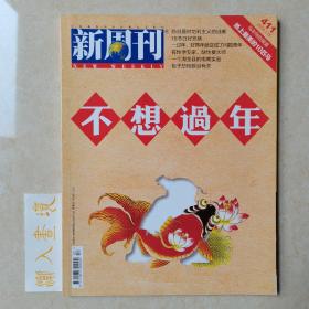 《新周刊》杂志 不想过年 2014.1.15总411期