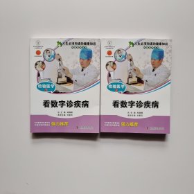 人生必须知道的健康知识科普系列丛书·检验医学上下：看数字诊疾病