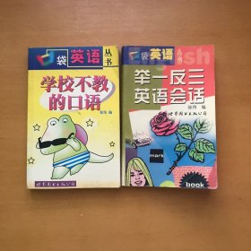 舉一反三英語會(huì)話，學(xué)校不教的口語（2本合售）見圖