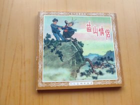 苗山情侣 (连环画)