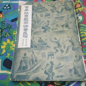 古典戏曲音乐論著丛编