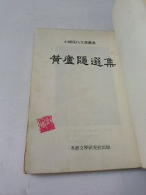 黄卢隐选集