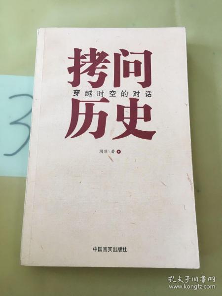 拷问历史——穿越时空的对话