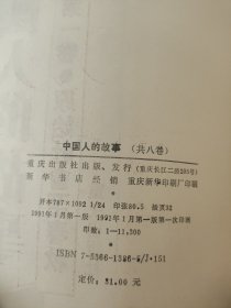 中国人的故事1-8册合售