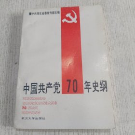 中国共产党70年史纲