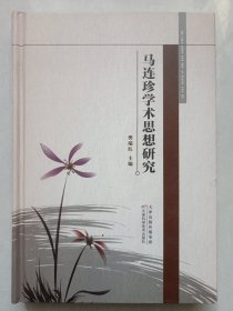 马连珍学术思想研究 私藏品佳品如图(本店不使用小快递 只用中通快递)