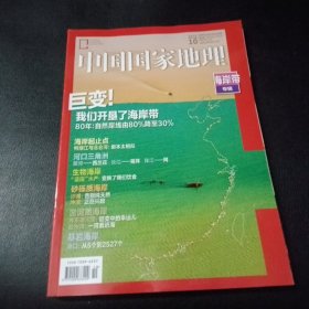 中国国家地理2020年 10（海岸带）