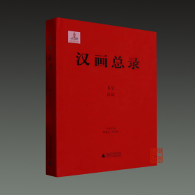 汉画总录 62莒县 16开精装 全一册 广西师范大学出版社