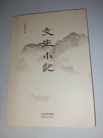 文生小记（作者签赠本）