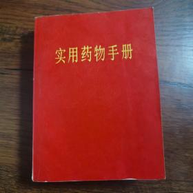 实用药物手册 有林题 1969年一版一印