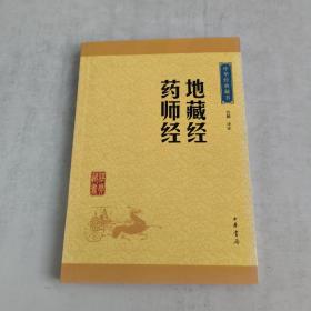 中华经典藏书：地藏经·药师经