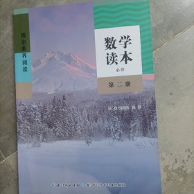 数学读本必修第二册