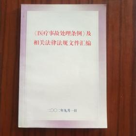 《医疗事故处理条例》及相关法律法规文件汇编