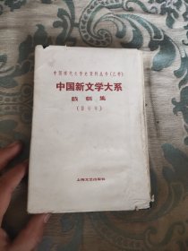 中国新文学大系 戏剧集(影印本)