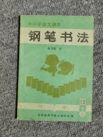 中小学生语文课本钢笔书法（小学第12册）