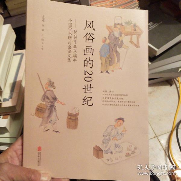 风俗画的20世纪：2020年嘉兴端午全国学术研讨会论文集