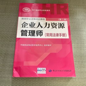 国家职业资格培训教程：企业人力资源管理师（第三版 常用法律手册）