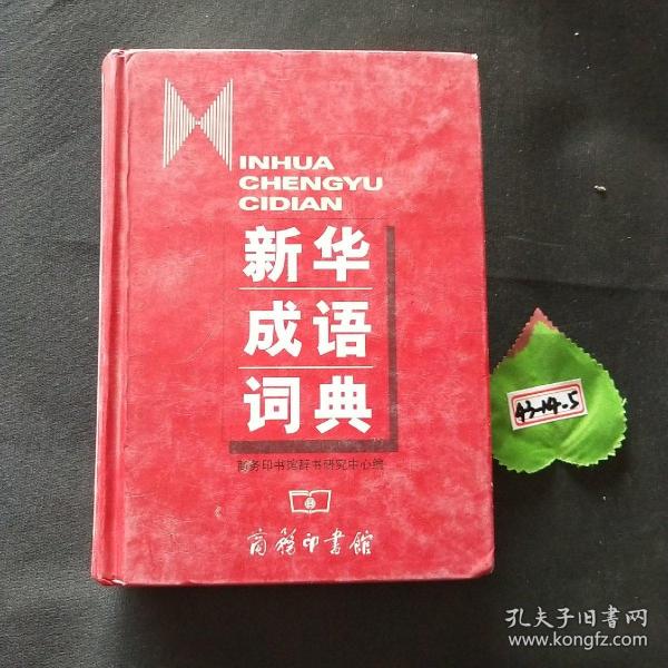 新华成语词典