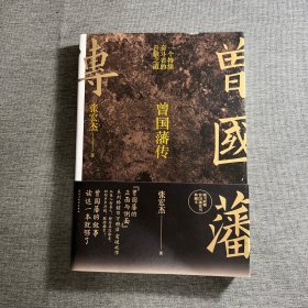 曾国藩传（张宏杰新作）