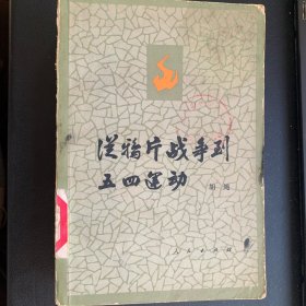 《从鸦片战争到五四运动 上下 共两册》馆藏本  1981年一版一印 P983 约789克  备注：上册缺少封面