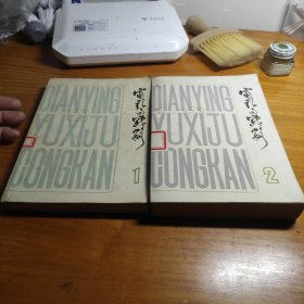 电影与戏剧>丛刊(1.2)2册
