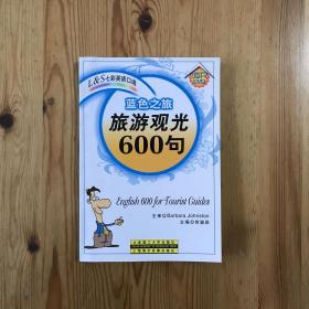 L&S七彩英語(yǔ)口語(yǔ)藍(lán)色之旅:旅游觀光600句