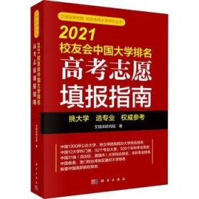 2021校友会中国大学排名——高考志愿填报指南