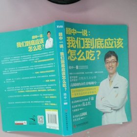 顾中一说：我们到底应该怎么吃？：高圆圆的营养师顾中一 写给中国家庭的日常营养全书 一本书搞定你的全部疑问