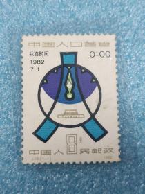 中国人口普查 标准时间1982.7.1邮票.