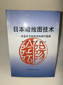 日本蜡烛图技术：古老东方投资术的现代指南