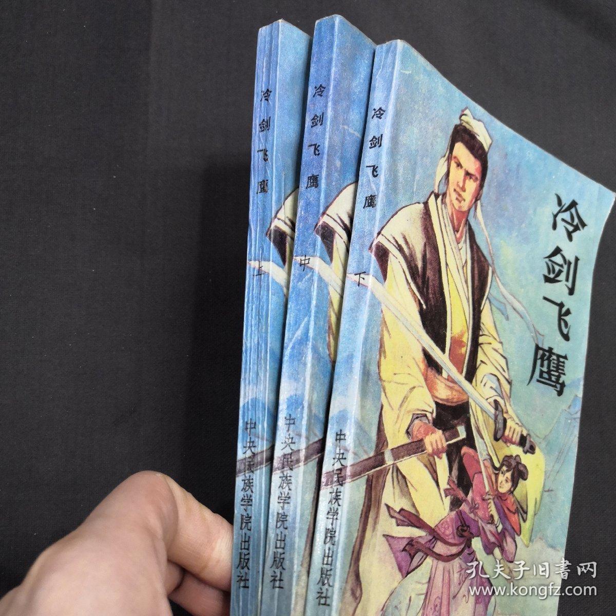 冷剑飞鹰 上中下