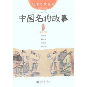 幼学启蒙丛书13：中国名将故事