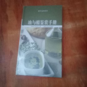 油与醋鉴赏手册