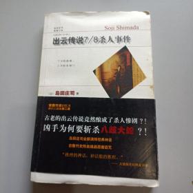 出云传说7/8杀人事件