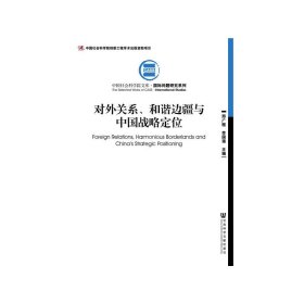 【正版图书】对外关系、和谐边疆与中国战略定位邢广程9787520100007社会科学文献出版社2016-12-01