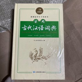 开心辞书：实用古代汉语词典  古汉语常用字字典