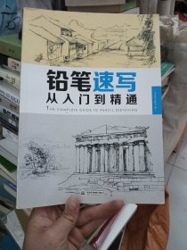 铅笔速写从入门到精通