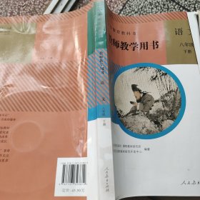 义务教育教科书教师教学用书.语文八年级 上册