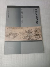 瓯海历代山水诗集