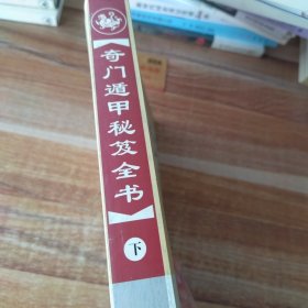 奇门遁甲秘笈全书（最新注释 套装下册）