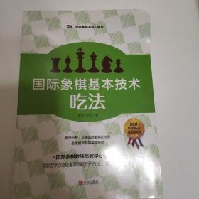 国际象棋基本技术 吃法（上下册，国内多位国际象棋名师联合编撰，2196道吃子练习，孩子提升棋力的宝典，初级教练员教学必备）