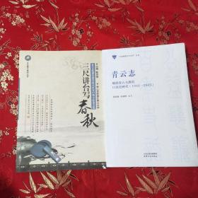 佛山市顺德区陈村镇青云文社（中学）教育史料（共2册）：①青云中学三尺讲台写春秋   陈四根主编，②青云志：顺结青云儿教院囗述史研究（1941一1945） 景燕春、朱健刚编著  天津人民出版社