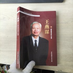 王燕谋与国家建筑材料工业局