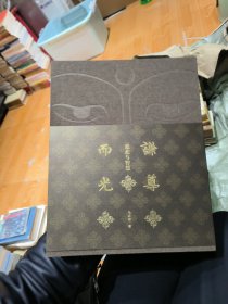 谦尊而光 慈悲与智慧 作者马未都签名